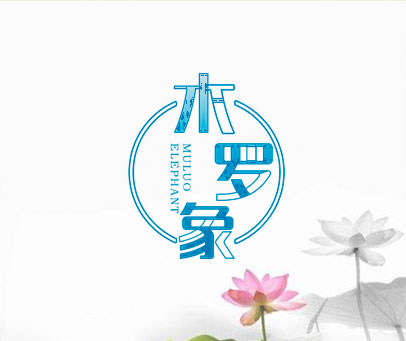 木罗象  MULUO ELEPHANT