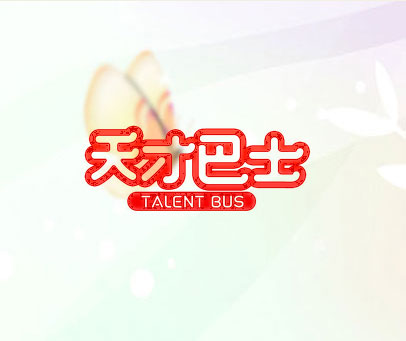 天才巴士 TALENT BUS