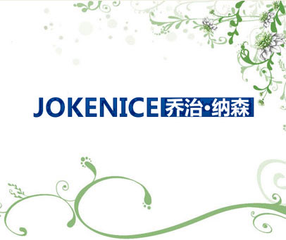 乔治·纳森 JOKENICE