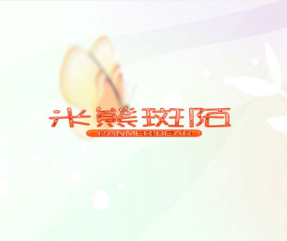 米熊斑陌 PANMER·BEAR