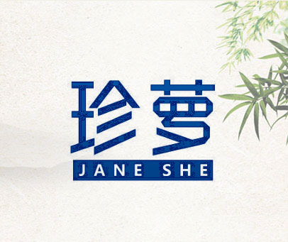 珍萝 JANE SHE