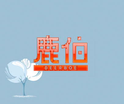 鹿伯 DEERBOE