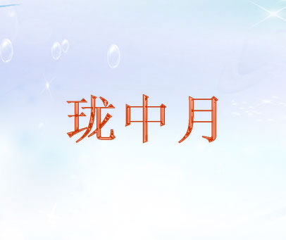 珑中月