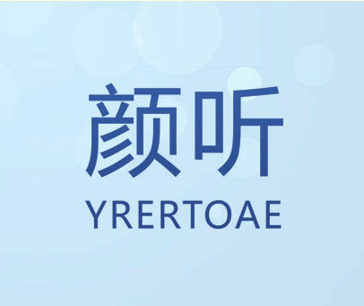 颜听 YRERTOAE