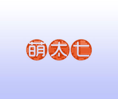 萌太七