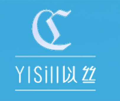 以丝 YLSILL