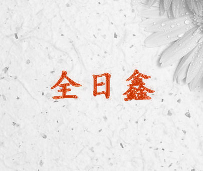 全日鑫