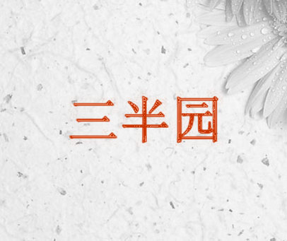 三半园