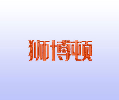 狮博顿