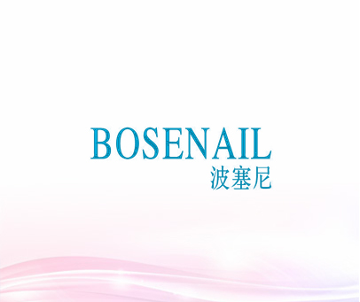 波塞尼 BOSENAIL