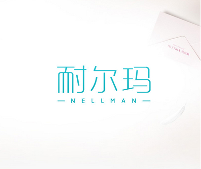 耐尔玛 NELLMAN