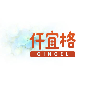 仟宜格 QINGEL