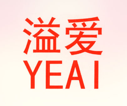 溢爱  YEAI