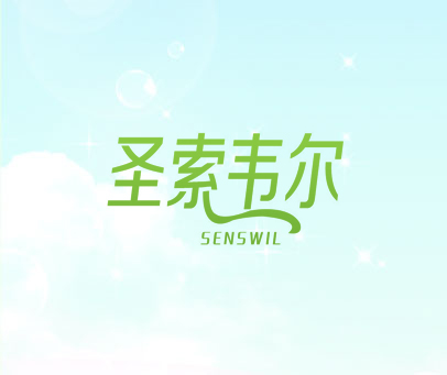 圣索韦尔 SENSWIL