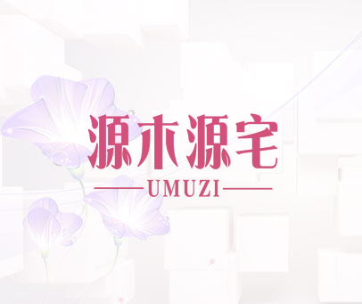 源木源宅 UMUZI