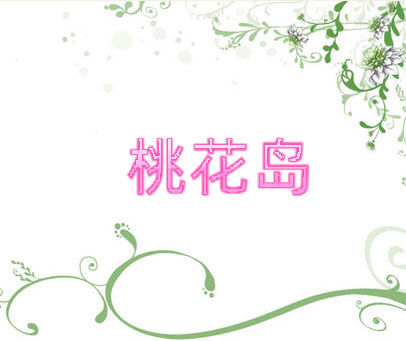 桃花岛