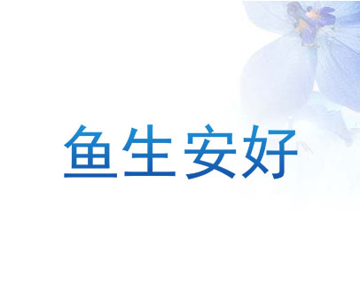 鱼生安好