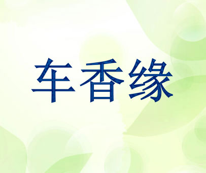 车香缘