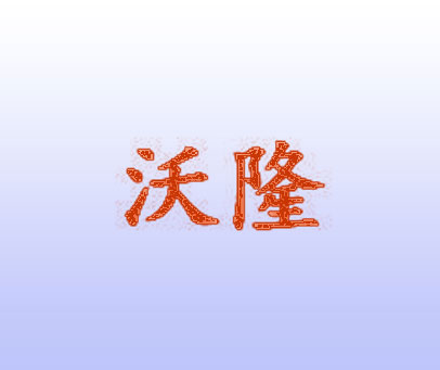 沃隆