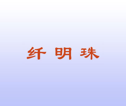 纤明珠