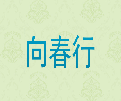 向春行