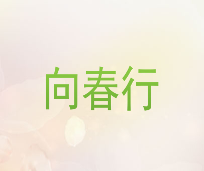 向春行