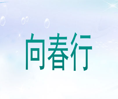 向春行