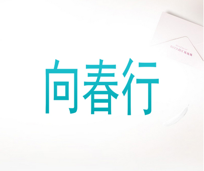 向春行