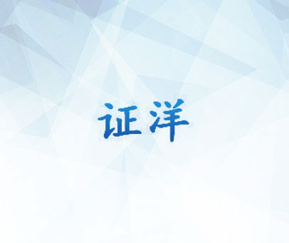 证洋