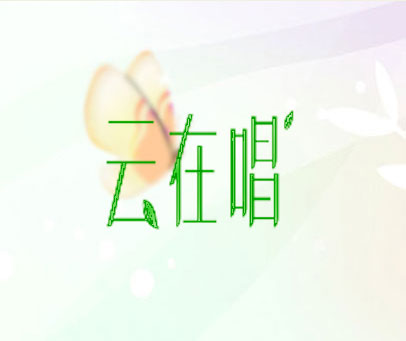 云在唱