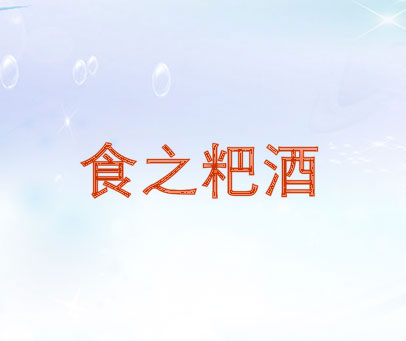 食之粑酒