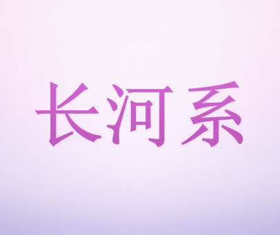 长河系
