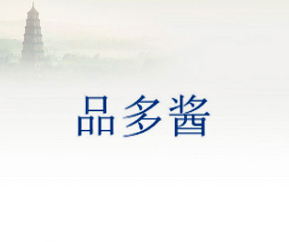 品多酱