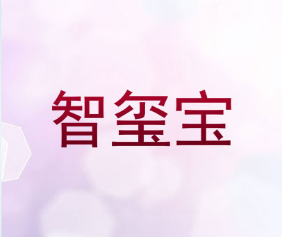 智玺宝