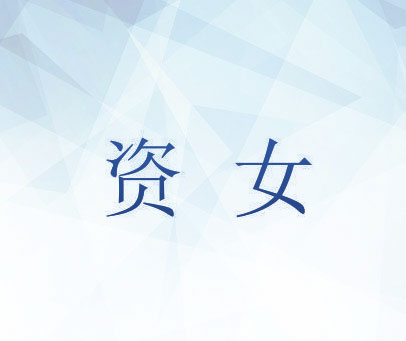 资女