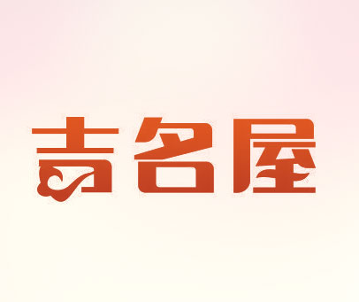 吉名屋