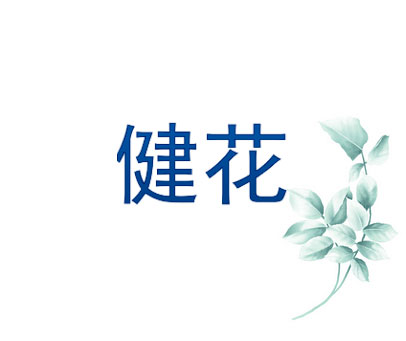 健花
