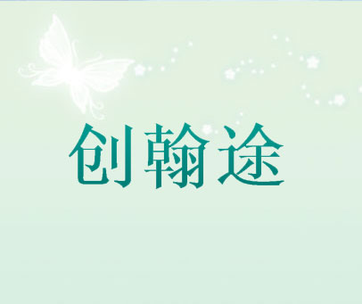 创翰途