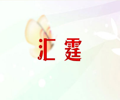 汇霆