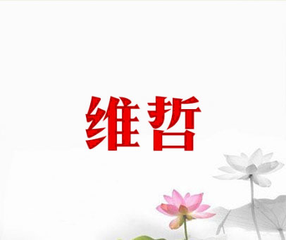 维哲