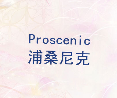 浦桑尼克 PROSCENIC