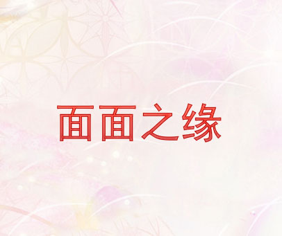 面面之缘