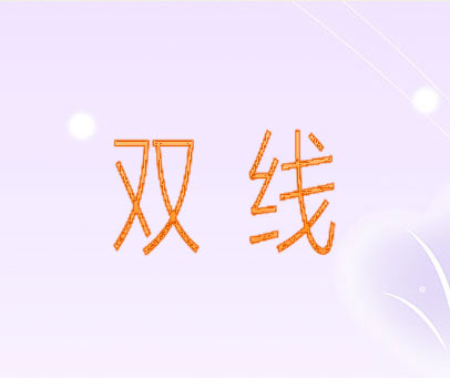 双线