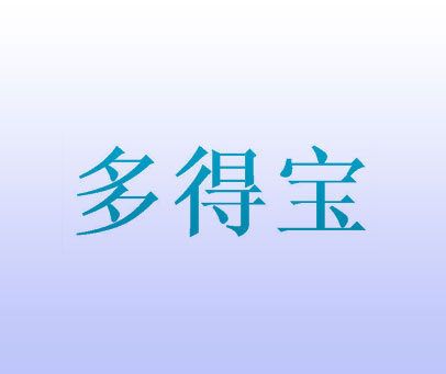 多得宝