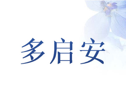 多启安