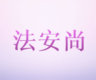 法安尚