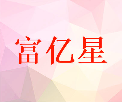 富亿星