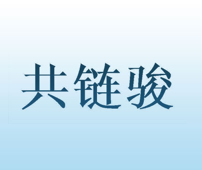 共链骏
