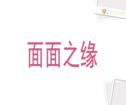 面面之缘