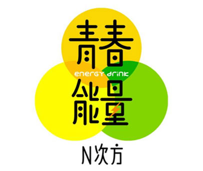 青春能量 N 次方